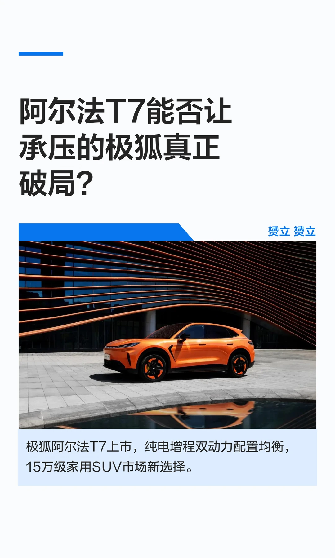 阿尔法T7能否让承压的极狐真正破局？