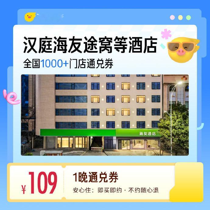 百元出头住连锁品牌酒店！  【109🔥】华住多品牌酒店 1晚券 【1...