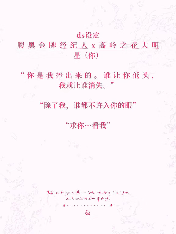 ds设定-腹黑经纪人x高冷大明星（你）