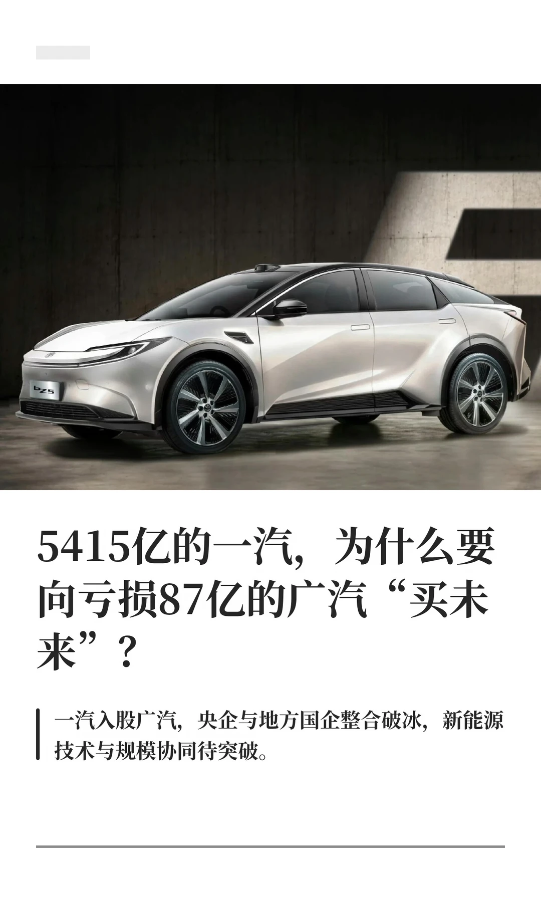 5415亿的一汽，为什么要向亏损87亿的广汽