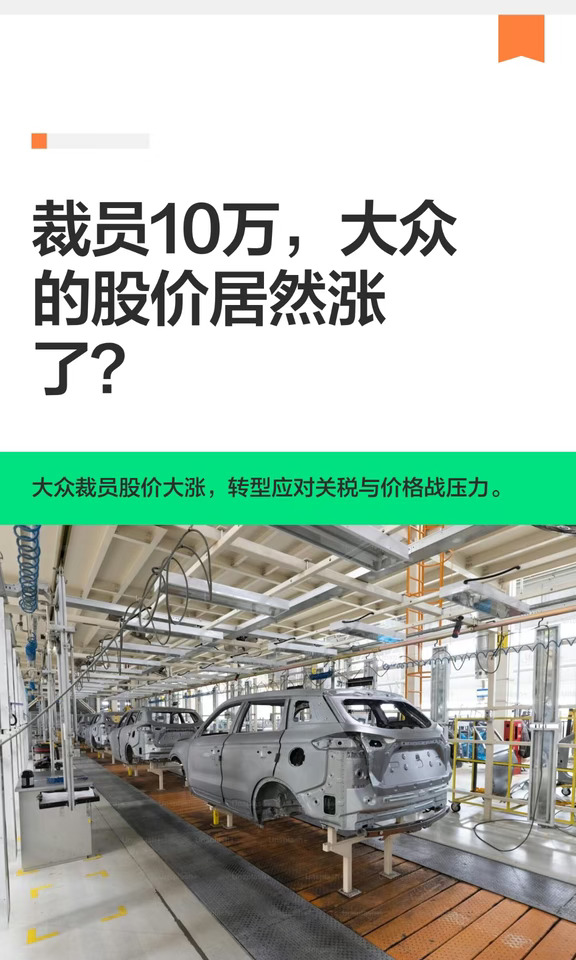 裁员10万，大众的股价居然涨了？