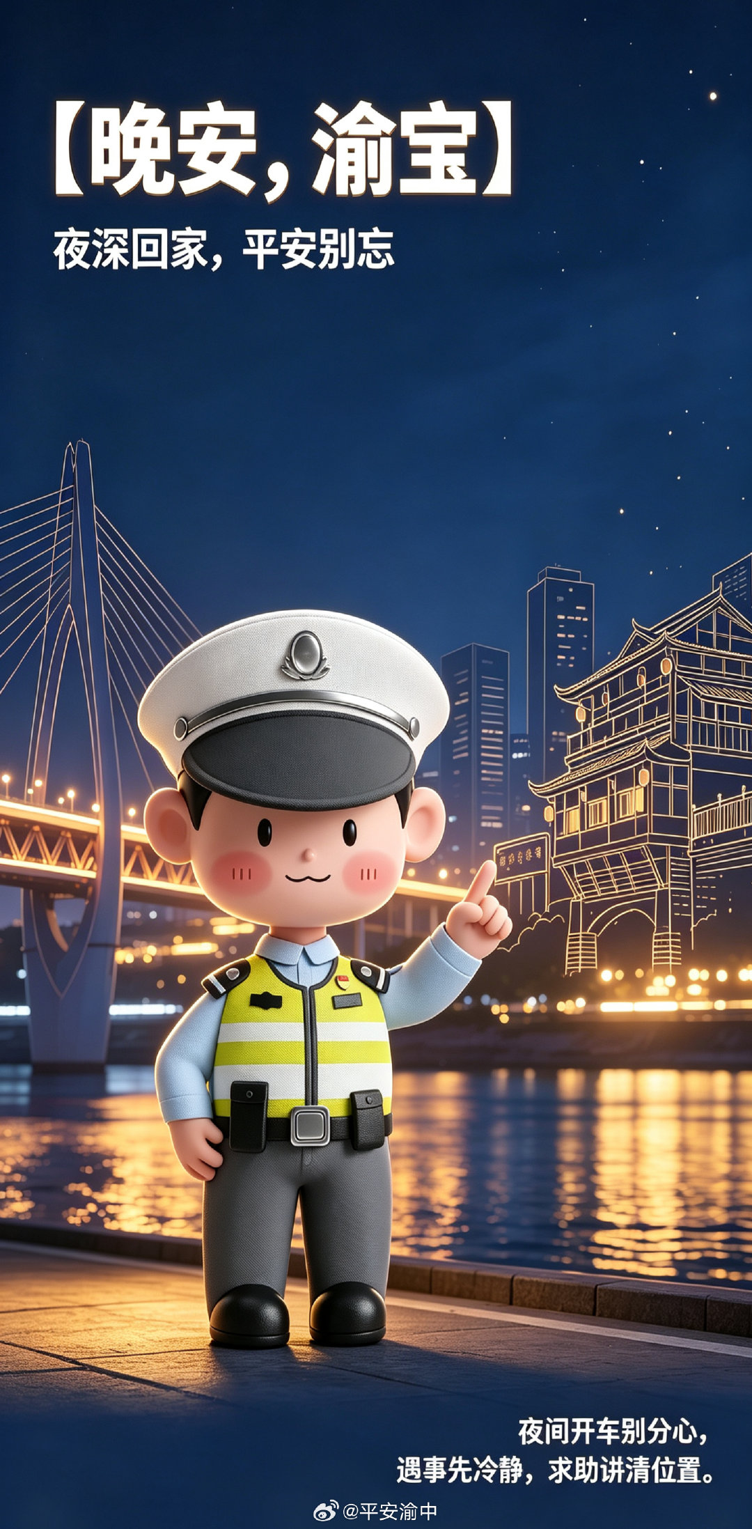 #晚安# 夜深了，渝宝的“安全雷达”别下线：开车别刷手机，到家记得锁门，陌生链接别乱点。今晚交警小哥哥继续在线守护，你安心睡觉，我帮你把平安盯牢。#守护渝宝每一天##晚安[超话]# ​