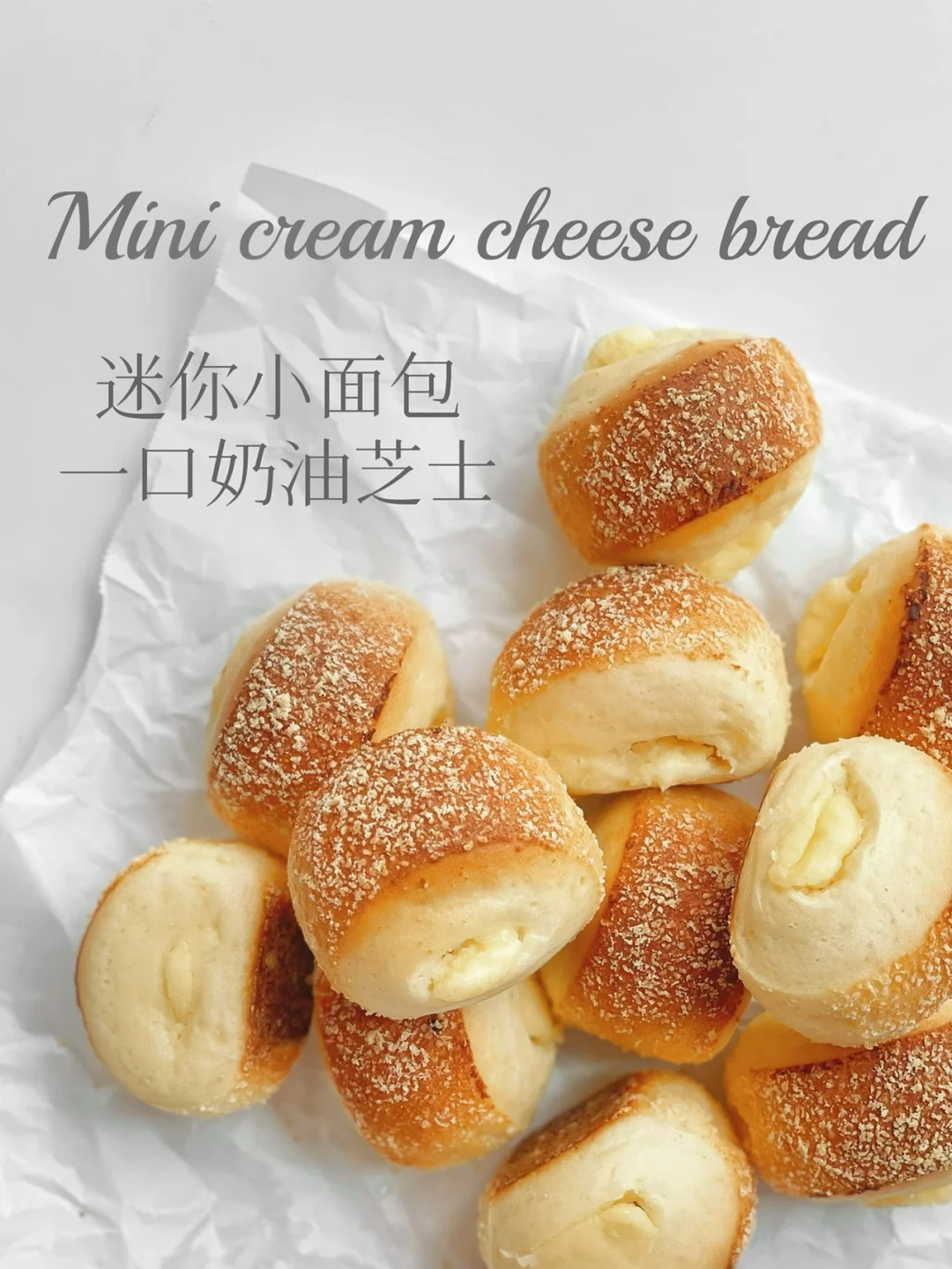 迷你奶油芝士小面包｜一口一个根本停不下来