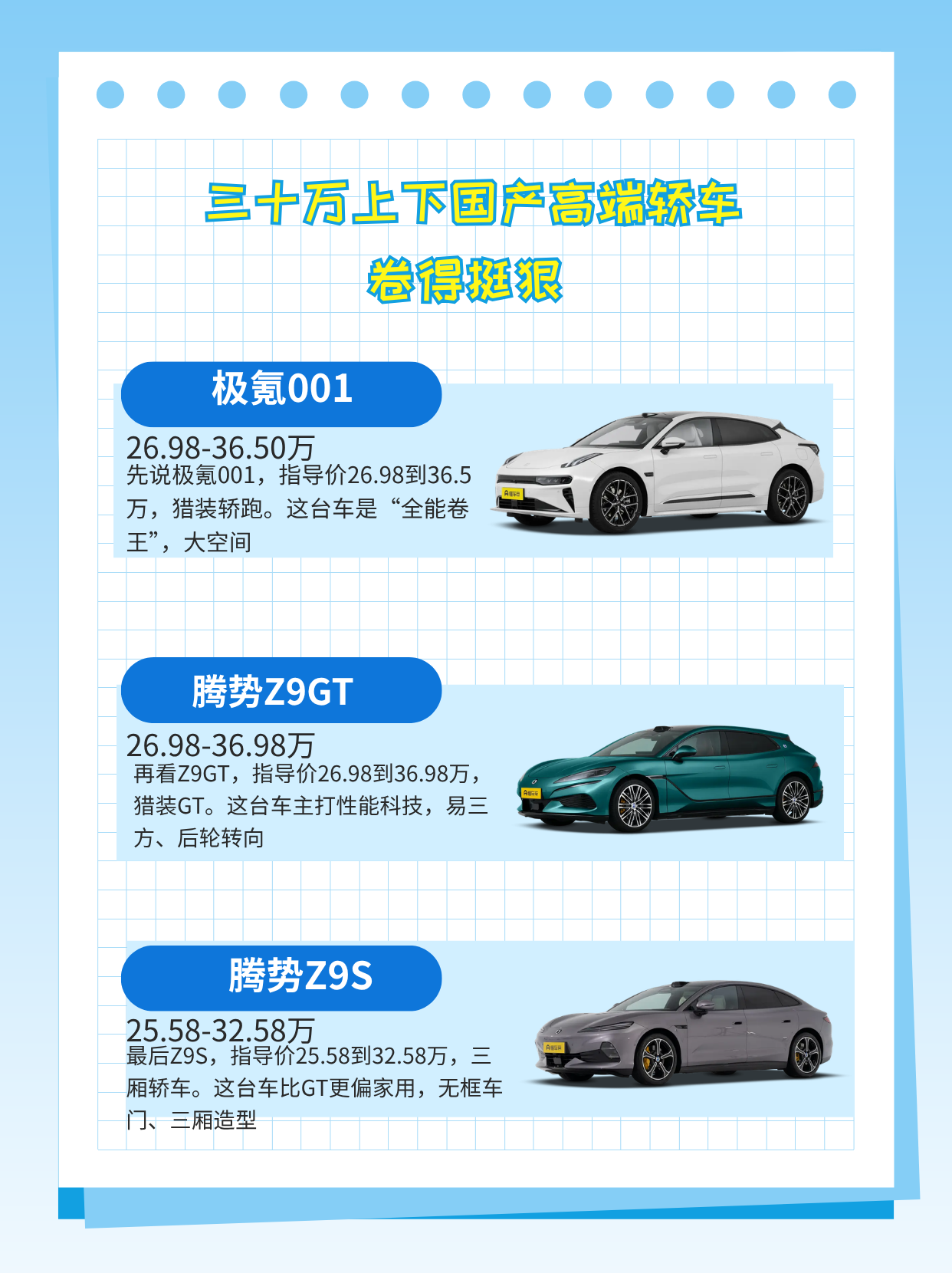 三十万上下买国产高端轿车，现在国产卷得是真狠，配置、技术、设计全给你，价格还实在。今天极氪001、腾势Z9GT还有腾势Z9S，一台极氪、两台腾势，猎装和三厢都有，挨个看。
极氪001
官方指导价：26.98-36.50万
先说极氪001，指导价26.98到36.5万，猎装轿跑。这台车是“全能卷王”，