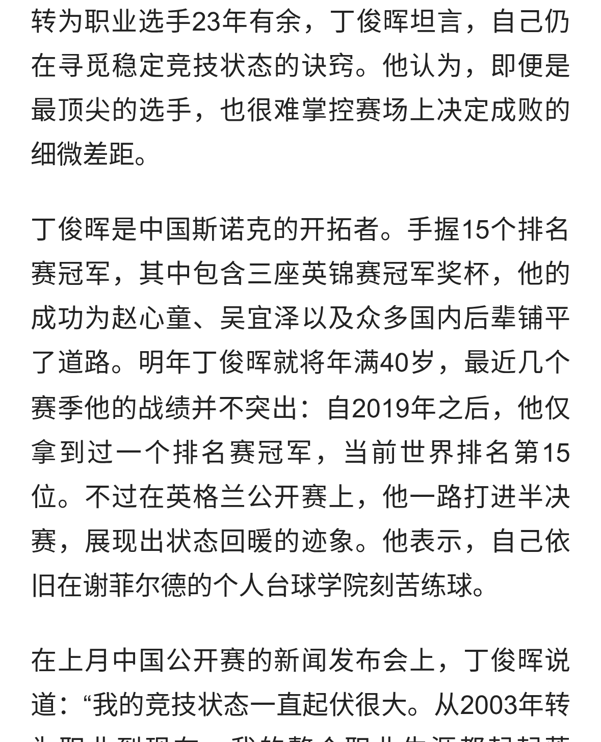 丁俊晖转职业23年仍在寻求稳定性:状态起伏是技术问题，而非心理