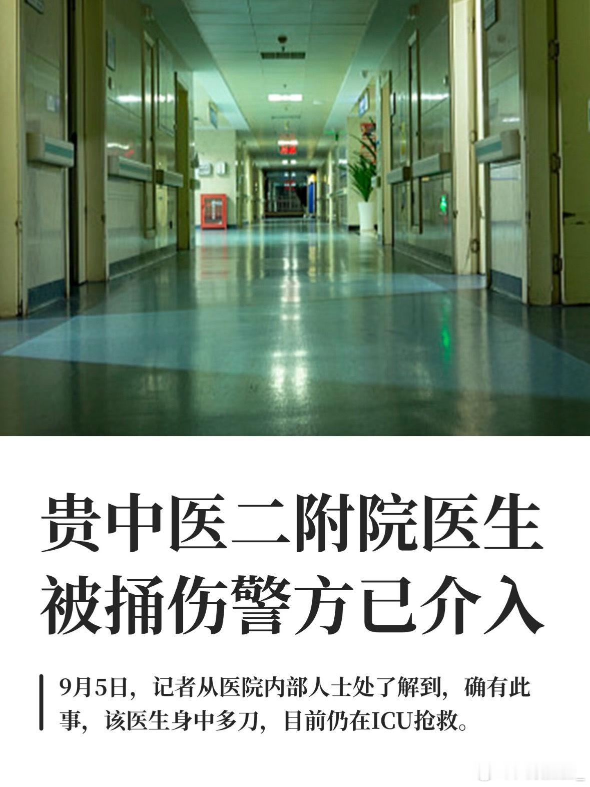 9月4日，贵州中医药大学第二附属医院红岩院区发生一起恶性伤医案，一名肠癌晚期患者将刀具藏于锦旗中闯入医院，捅伤一名与其毫无诊疗关系的肛肠科住院医师，该医生目前仍在ICU抢救。    一、事件性质：蓄谋
