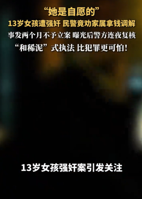 “自愿”？荒唐！
 
山西运城13岁女孩遭30岁男子“黑哥”性侵，警方最初竟以女孩“自愿”为由不予立案，还劝家属拿赔偿了结。

如今案件已移送检察院审查起诉，经办民警被纪委立案调查。但那个被威胁“不撤案就杀你全家”的孩子，谁来还她三个月里的恐惧？
 
案件的反转本身就说明了一切。运城市公安局盐湖分局