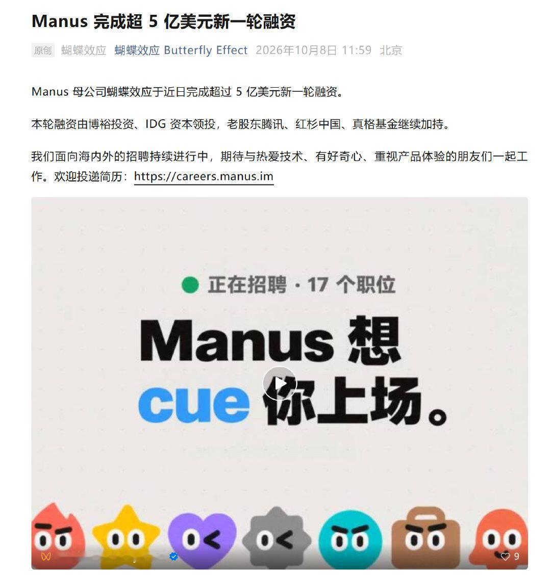 Manus 母公司蝴蝶效应完成超过 5 亿美元新一轮融资。

本轮融资由博裕投资、IDG 资本领投，老股东腾讯、红杉中国、真格基金跟投。 ​