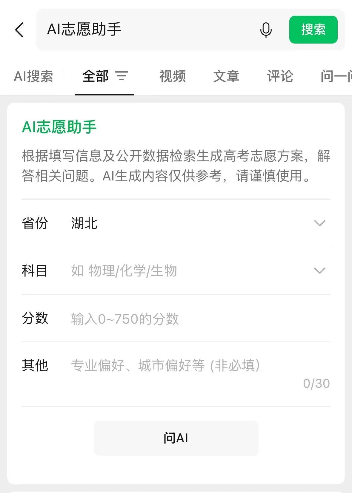 高考志愿填报季，微信搜一搜全新上线 AI 志愿助手，一站式解决考生与家...