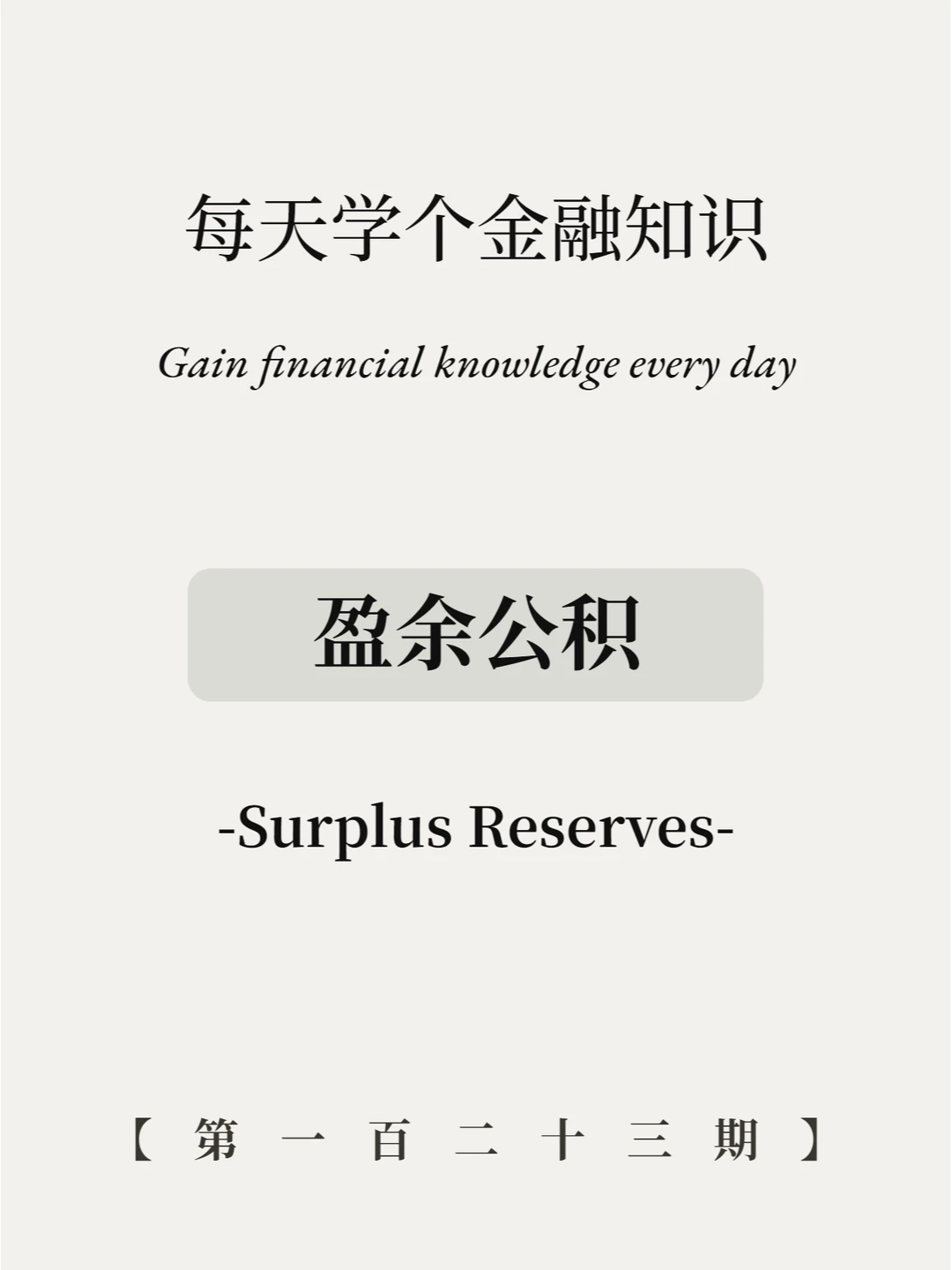 盈余公积是什么意思？4张图全看懂！