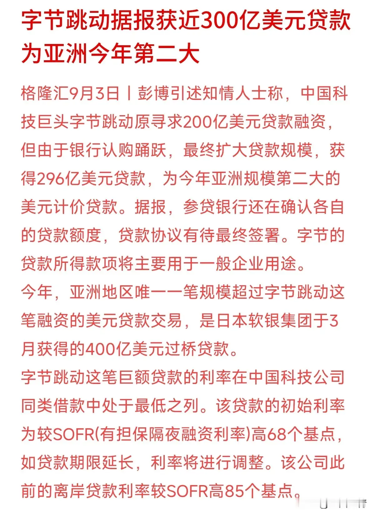 字节跳动这笔融资
让金融圈炸了锅：最初只打算融资200亿美元，没想到却遭到多家银行争先恐后超额认购，传出意向规模接近296亿美元。

不过该协议尚未正式签署，字节方面也未对外官方确认，如若落地，这笔贷款或将成为2026年亚洲第二大美元银团贷款。

花旗、摩根大通为协调行，市场消息称利率相较此前有所下