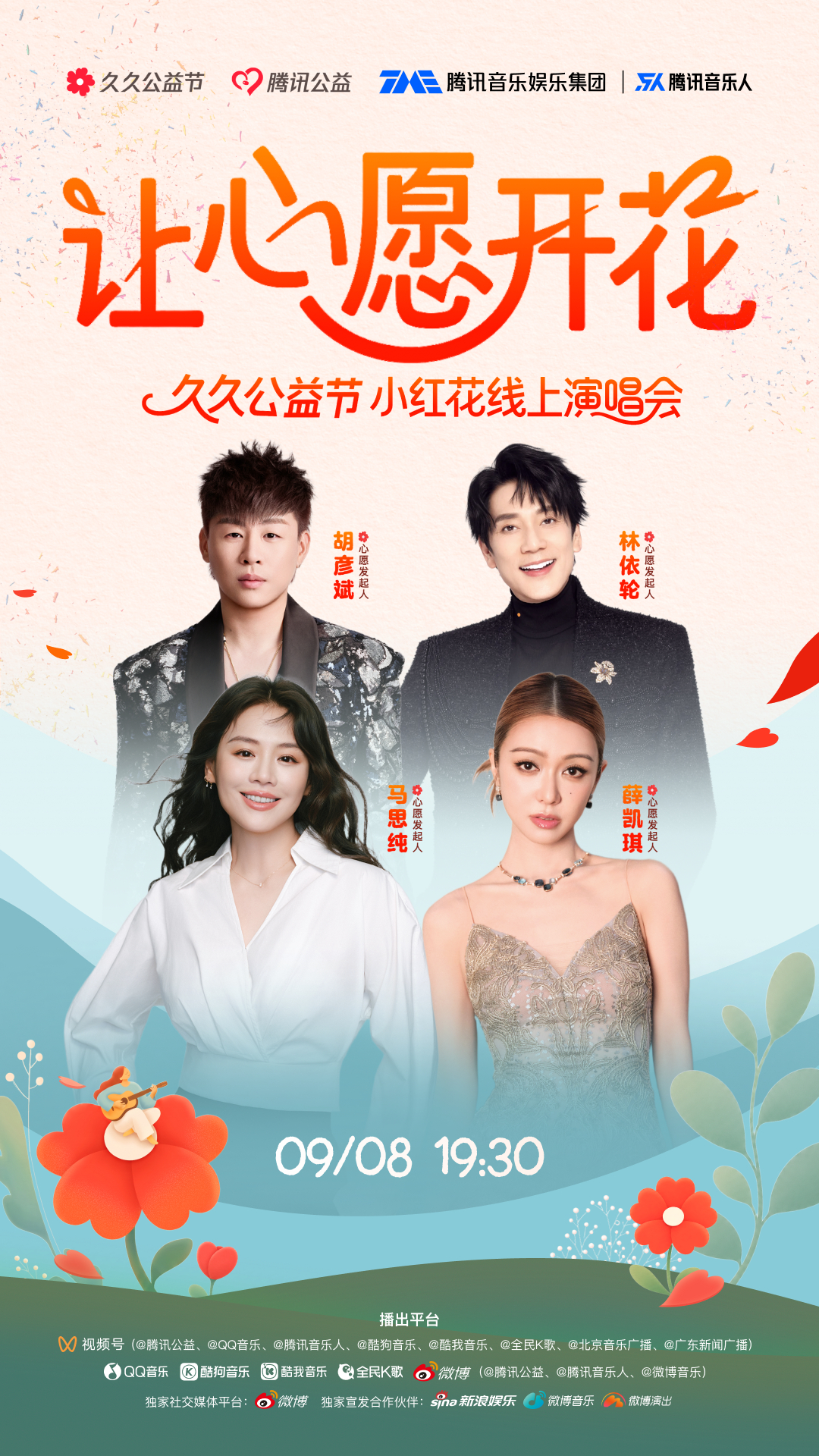 📢#久久公益节小红花线上演唱会# 阵容正式官宣！

这一次，联合 ，向大家发出最诚挚的邀请函💌
感谢四位“心愿发起人” 、、、（按首字母排序）温暖加盟，用音乐传递爱的力量！

9月8日19:30，锁定我们的官方视频号直播间
让我们以乐交友， ​