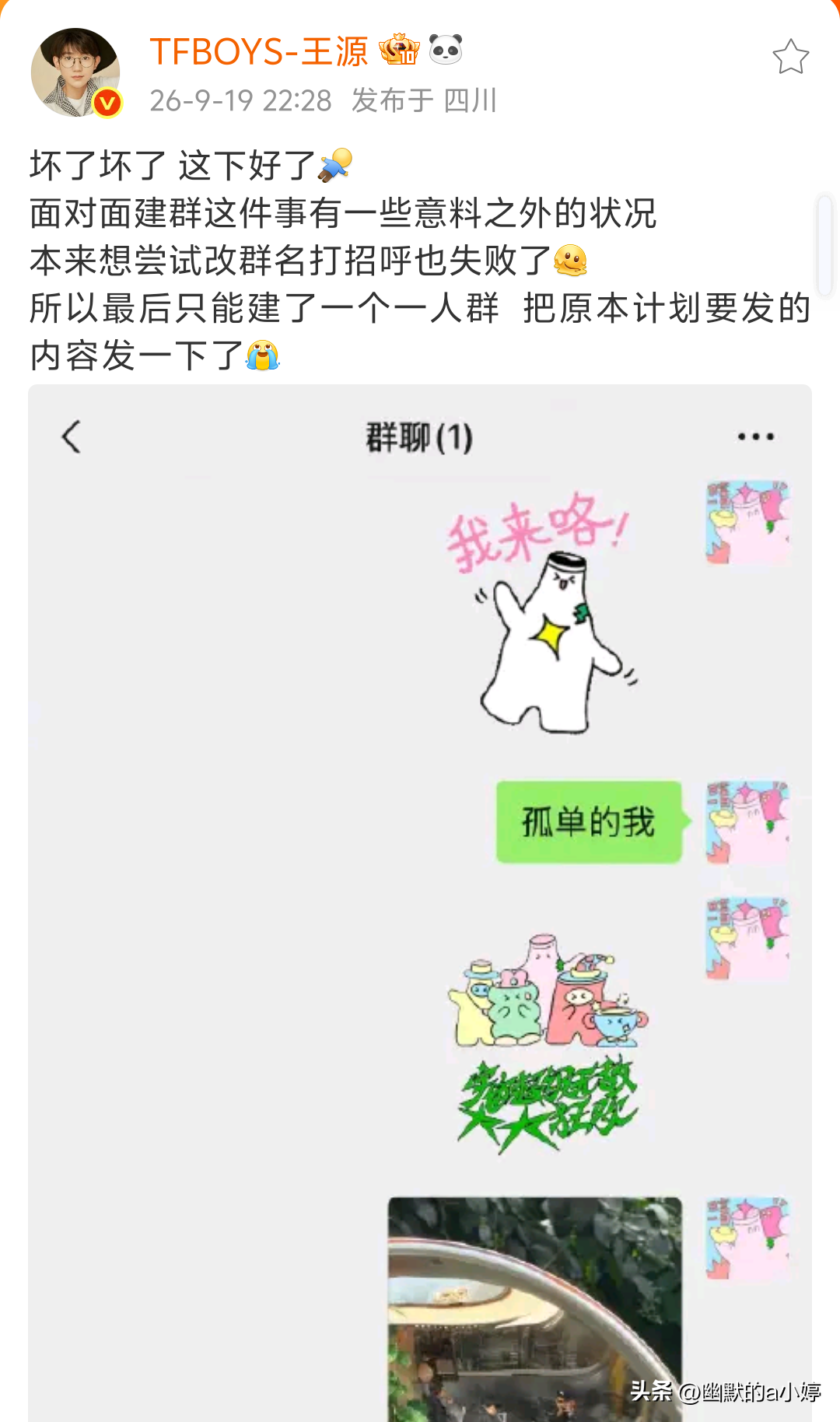 好了好了，这下好了～王源成都演唱会现场，突发奇想和现场粉丝面对面建群，本想作为演唱会特别彩蛋，和大家在群里互动。
 
谁知道等王源下舞台打开手机一看，意外发生！群聊出现状况，最后群里面只剩下王源一个人。
他自己都哭笑不得，调侃：这下坏了！