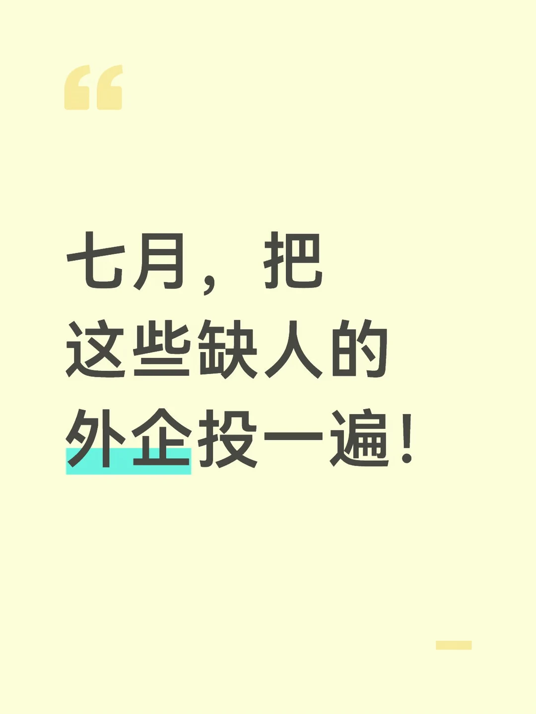 七月，把这些缺人的外企投一遍！
