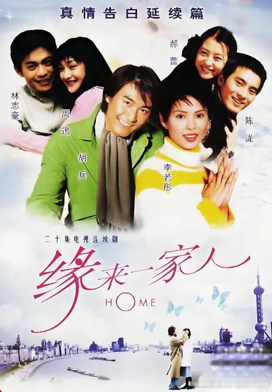 《缘来一家人》20集剧情电视剧。该剧由卢伦常执导
胡兵、李若彤、周迅、林志豪、陈龙、郝蕾等主演
通过网盘分享的文件：缘来一家人
链接: ​