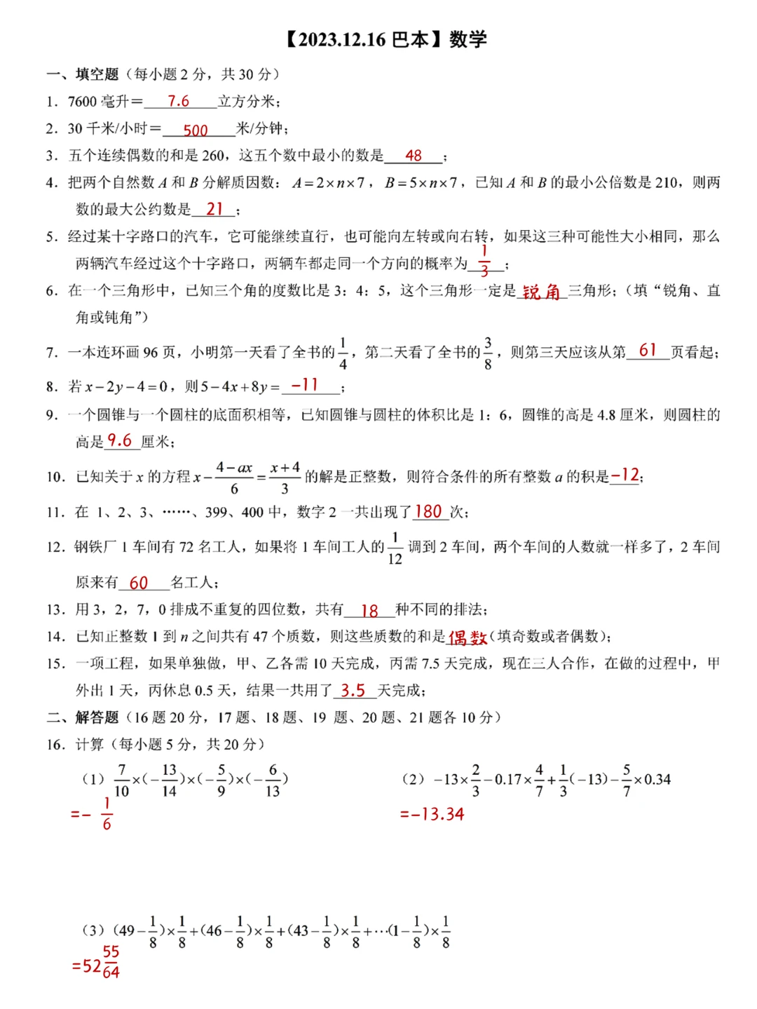 重庆2023.12.16巴本真题卷答案