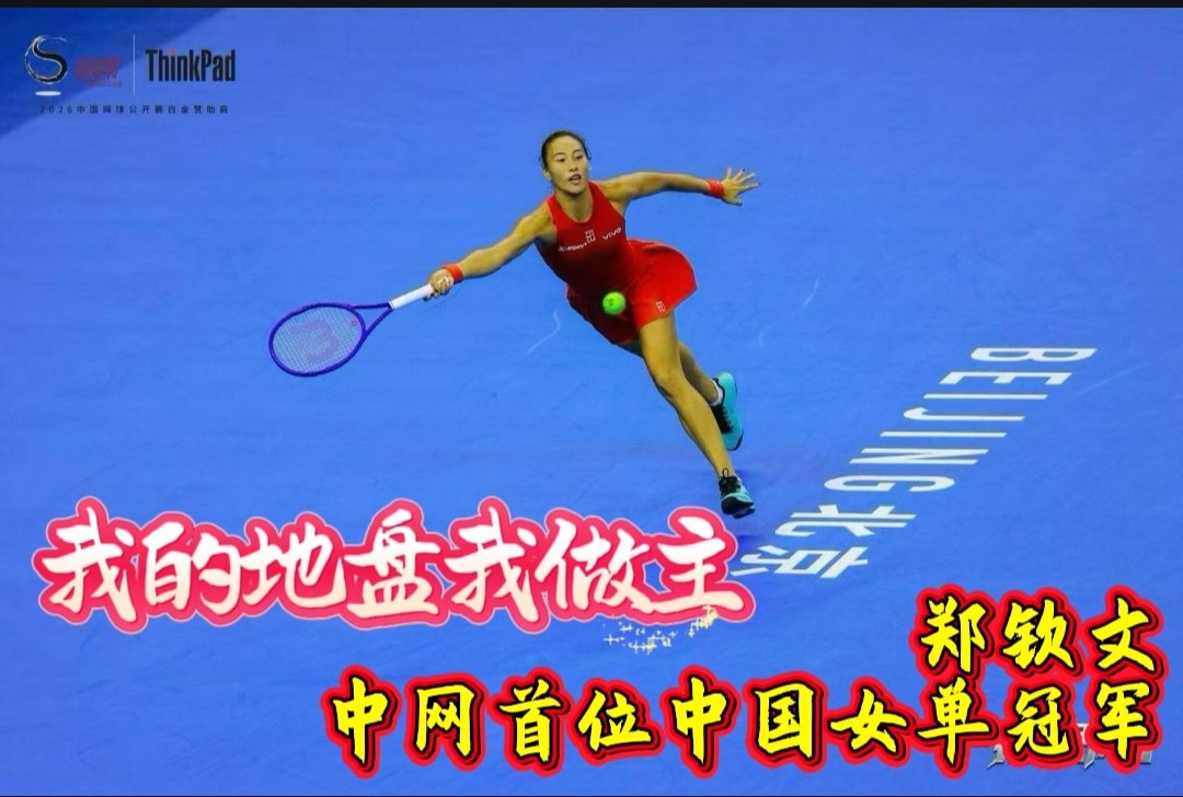 【泉边知闻】我的地盘我做主！
——​郑钦文，中网首位中国本土女单冠军！