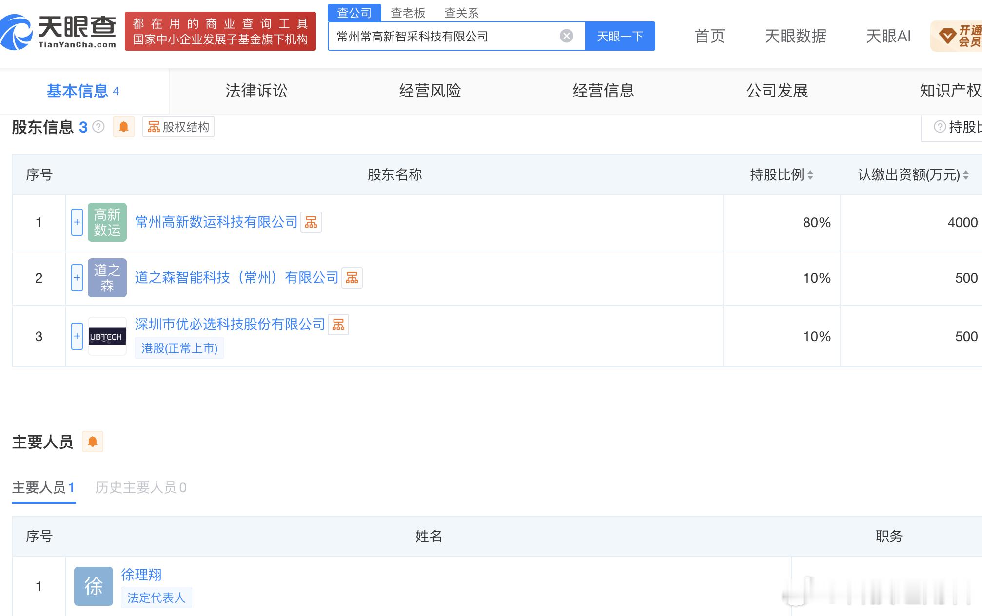 【#优必选与常州国资成立新智采科技公司#】科技边角料获悉常州常高新智采科技有限公司日前成立，注册资本5000万元，法定代表人徐理翔，股东包括常州国资旗下常州高新数运科技有限公司、道之森智能科技（常州）有限公司、深圳市优必选科技股份有限公司。

天眼查App显示，该公司经营范围含大数据服务； ​