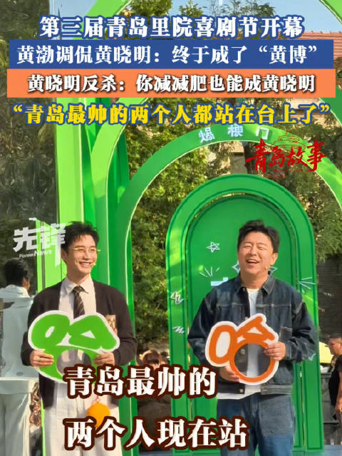 分享我这周有趣的事：第三届里院喜剧节开幕，黄渤现场打趣刚考上博士的黄晓明：现在你可以叫“黄博”了。黄晓明马上接梗：黄渤减减肥，也能当黄晓明，两人互怼很有笑点