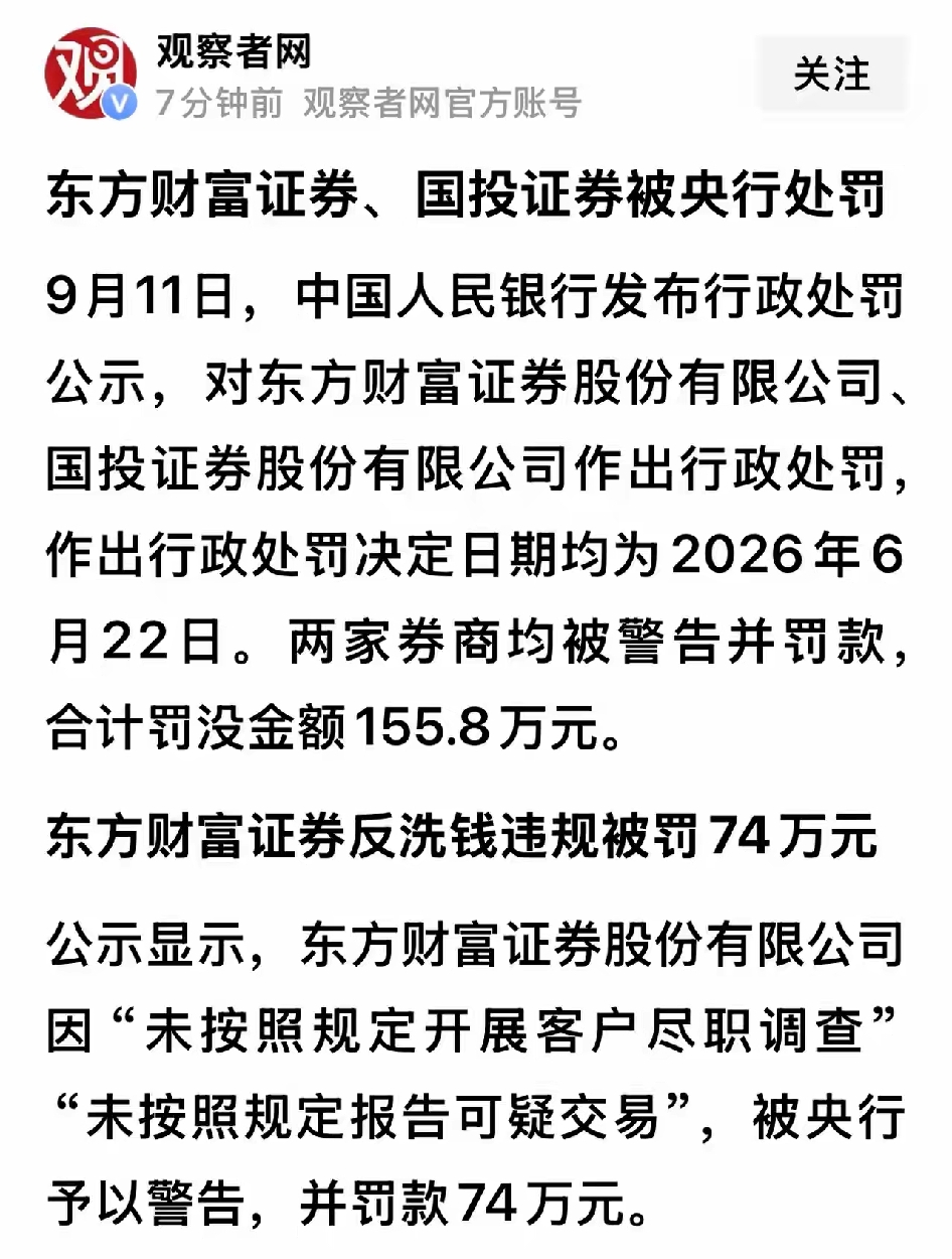 东方财富

东方财富证券反洗钱违规被罚74万！罚太少了，应该罚74亿！昨天券商大跌，就已经反映出来了！大部分券商竟然为了一己私利，出卖客户信息，已经不是什么秘密，将散户的交易数据集体打包售卖。老鼠仓、内幕交易、利益输送等在券商屡见不鲜，提前知道消息的他们，利用信息不对等，收拾后知后觉的散户。