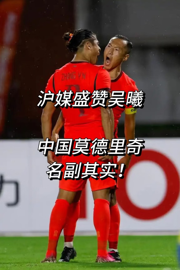 沪媒盛赞吴曦！“中国莫德里奇”名副其实！