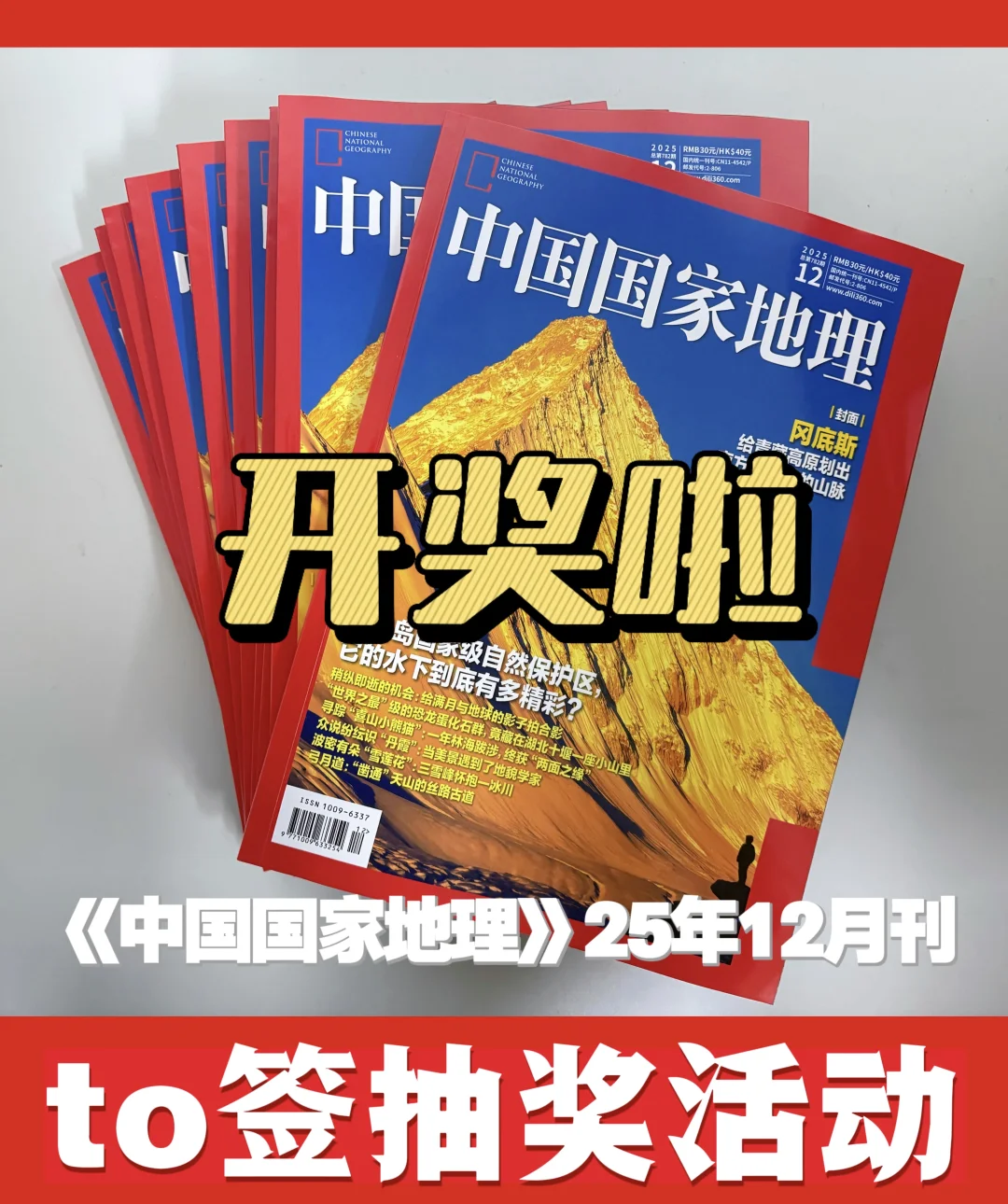 《中国国家地理》12月活动开奖，看看有没有你