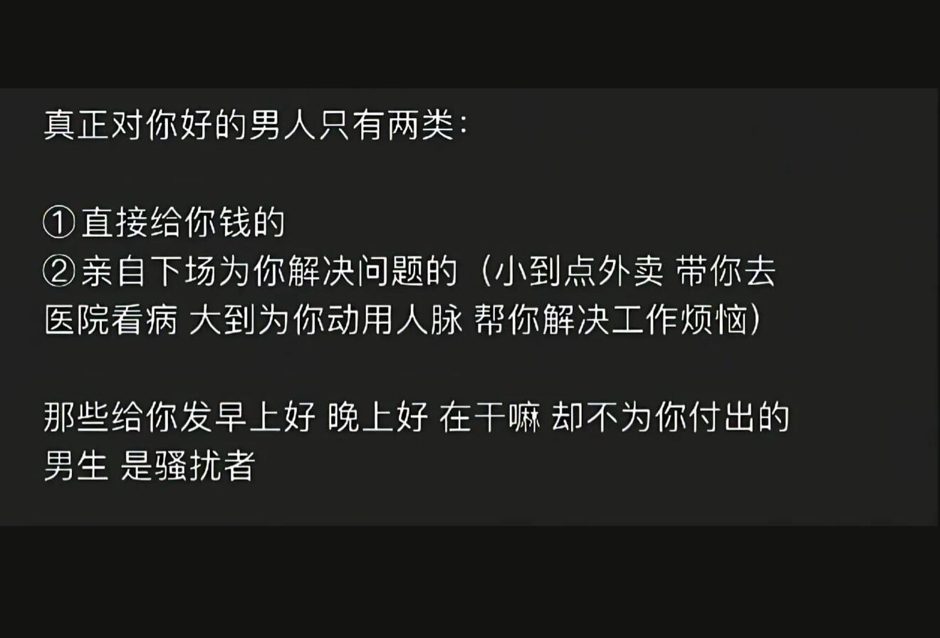 真正对你好的男人只有两类 ​​​