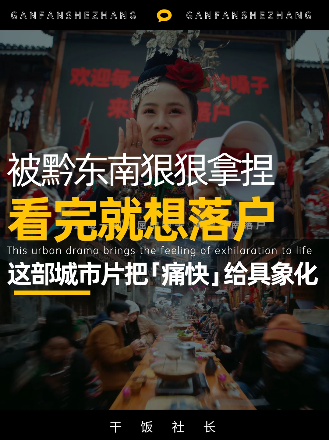 抄作业！黔东南这部城市片太会戳人心💓