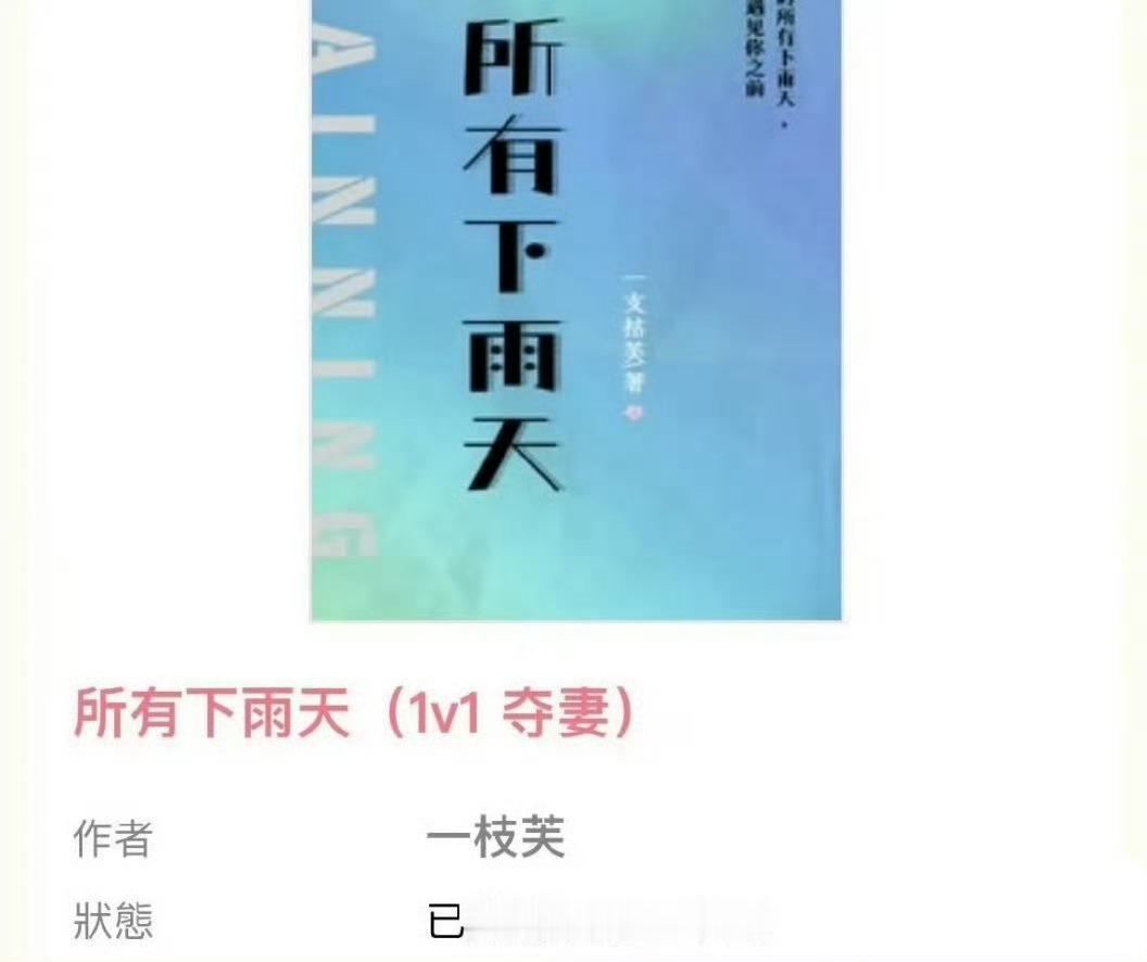 0926📕完结推文
《所有下雨天》作者：一支枯芙

📕1v1温婉女演员vs温柔男总裁

女主和导演结婚八年，两人一直分房睡，日子过得憋屈，丈夫为了事业不停消耗女主，还出轨害人[顶][顶]总裁男主暗恋女主整整八年，在她难堪的时候出手帮忙，后面揭穿丈夫当年害人的阴谋，慢慢治好女主心里的伤疤，两个人 ​