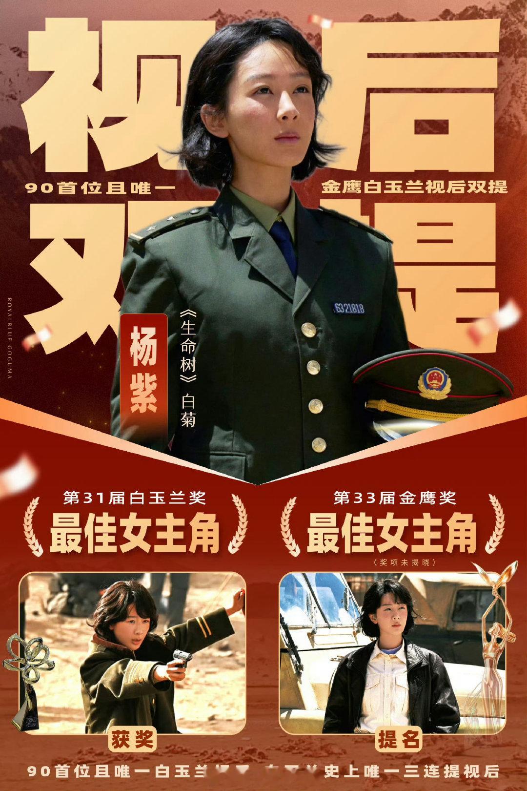 #曝金鹰奖最佳女主角杨紫#
今年白玉兰最佳女主角得主杨紫
期待10月份金鹰奖能再得佳绩！！！ ​