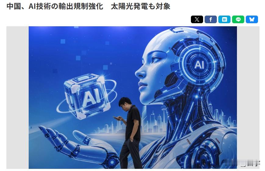 日媒：中国拟新增40项技术出口管制，涵盖AI、生物医药、光伏
中国商务部16日公布方案，计划将AI、生物医药、光伏发电三大领域共40项技术纳入出口管制清单。其中包含恶意代码生成类AI技术，禁止相关技术对外出口，意在防范尖端技术外流。

该管制目录修订草案将公开征求意见约一个月，之后敲定最终版本。商务