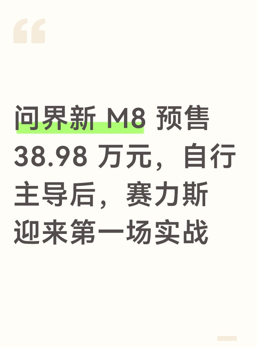问界新 M8 预售 38.98 万元，自行主导后，赛力斯迎来第一场实战