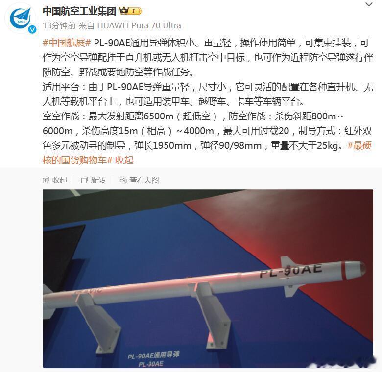 PL-90AE空空导弹，直升机专用 ​