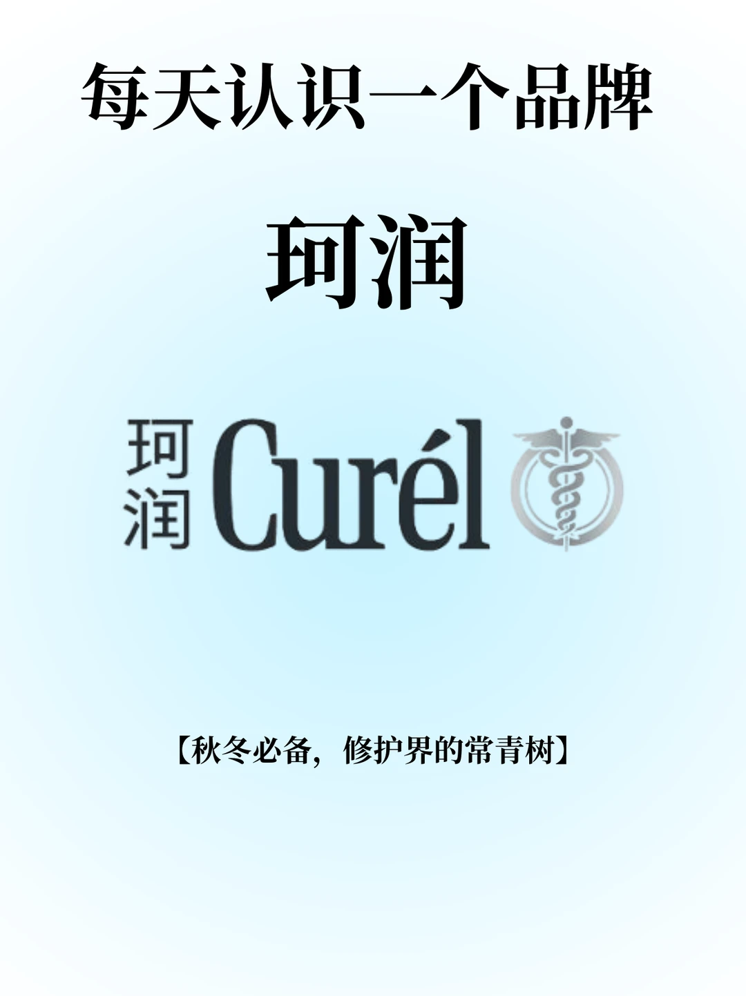 每天认识一个品牌：珂润