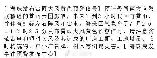 [海珠发布雷雨大风黄色预警信号]预计受西南方向发展移近的雷雨云团影响...
