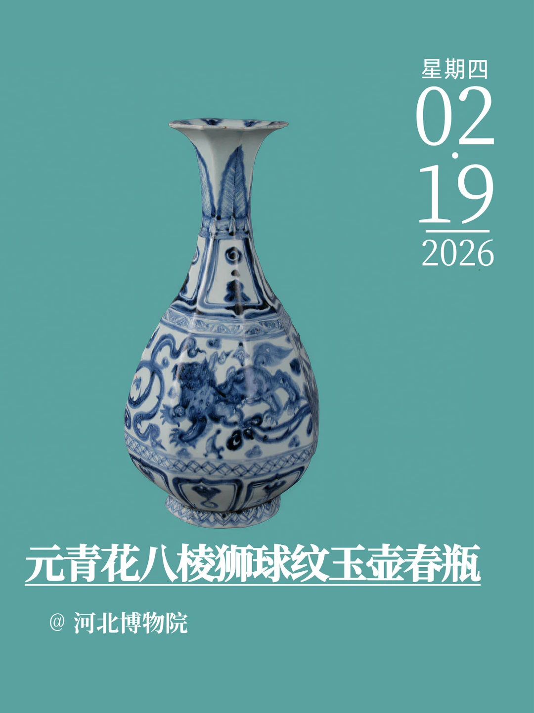 每天认识一件文物｜元青花八棱狮球纹玉壶春