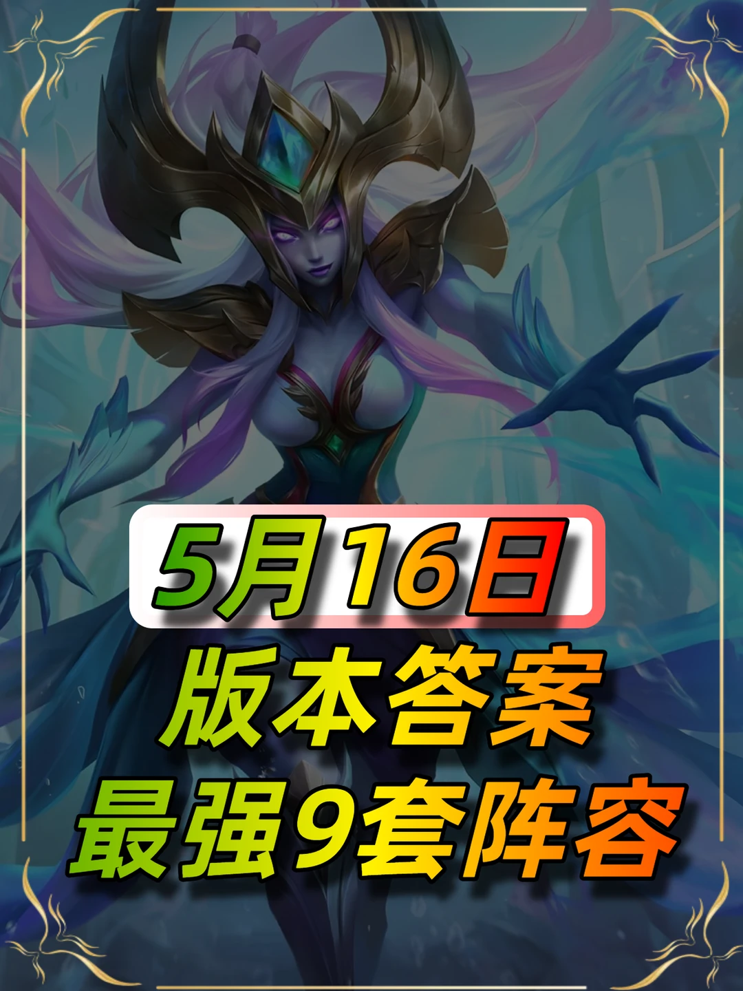 5月16日最新阵容榜单