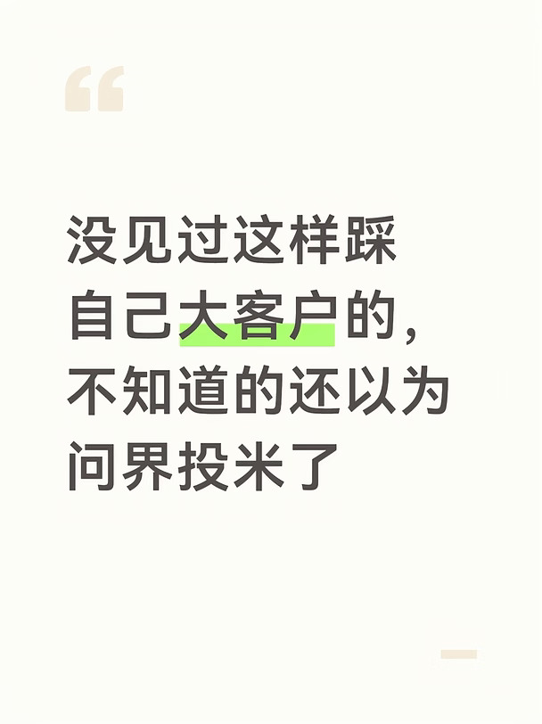 没见过这样踩自己大客户的