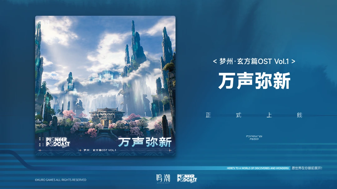 《鸣潮》梦州·玄方篇OST Vol.1《万声弥新》现已正式上架各大音乐...
