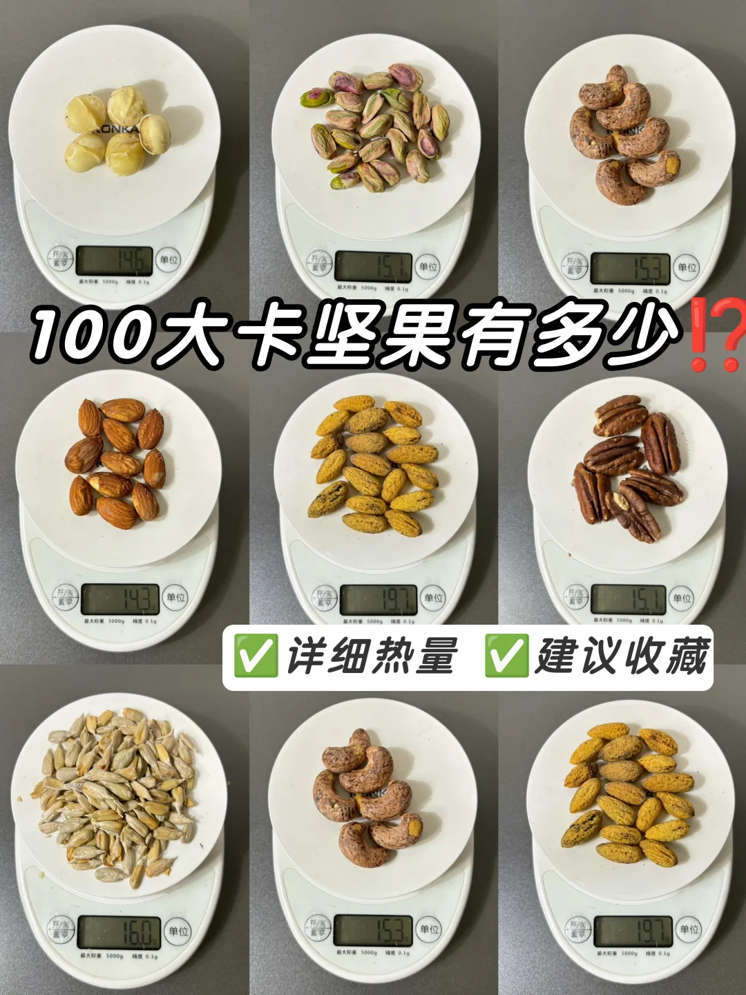 100大卡坚果有多少⁉️详细热量合集！