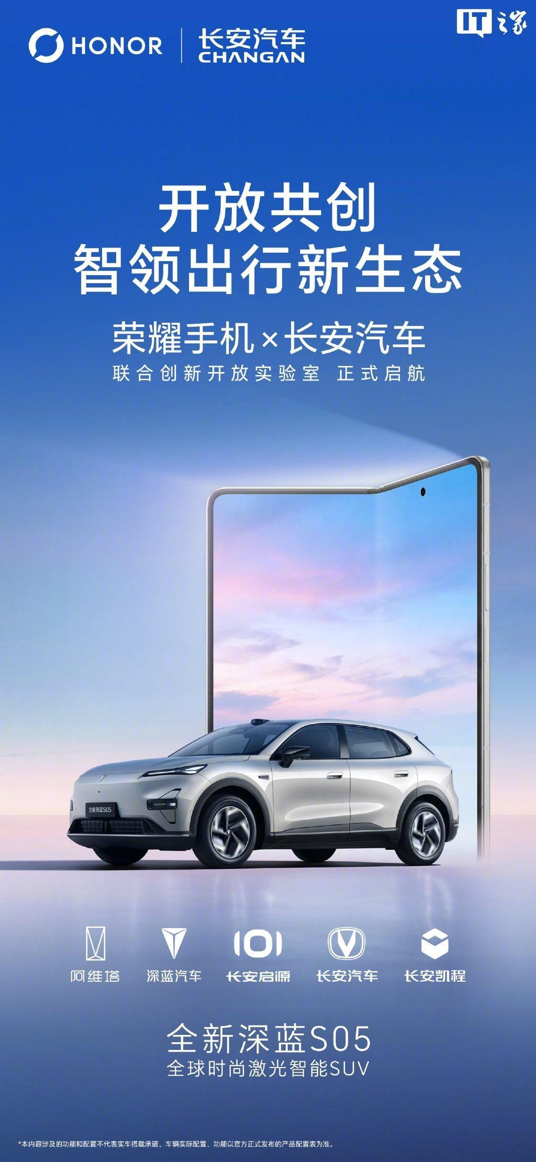 【长安汽车与荣耀手机达成合作，全新深蓝 S05 官宣首发荣耀车联 3....
