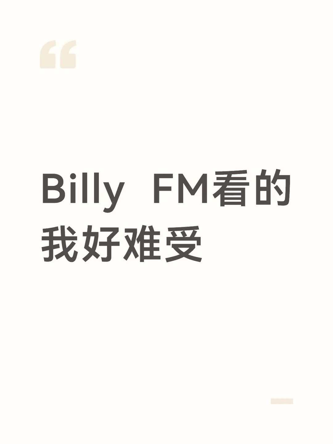 骑士精神不是王赫野编曲 🥥半夜遗憾emo