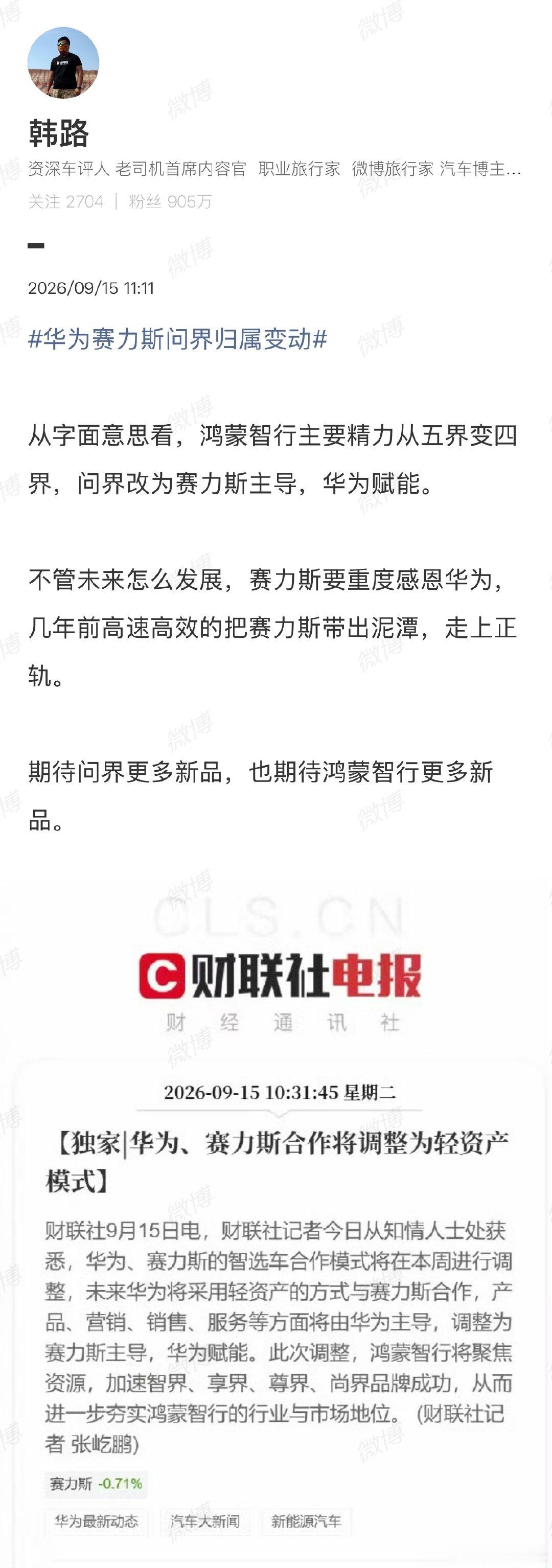 【#韩路谈华为赛力斯问界归属变动#】9月15日，发文谈华为赛力斯问界归属变动，配文：从字面意思看，鸿蒙智行主要精力从五界变四界，问界改为赛力斯主导，华为赋能。不管未来怎么发展，赛力斯要重度感恩华为，几年前高速高效的把赛力斯带出泥潭，走上正轨。期待问界更多新品，也期待鸿蒙智行更多 ​