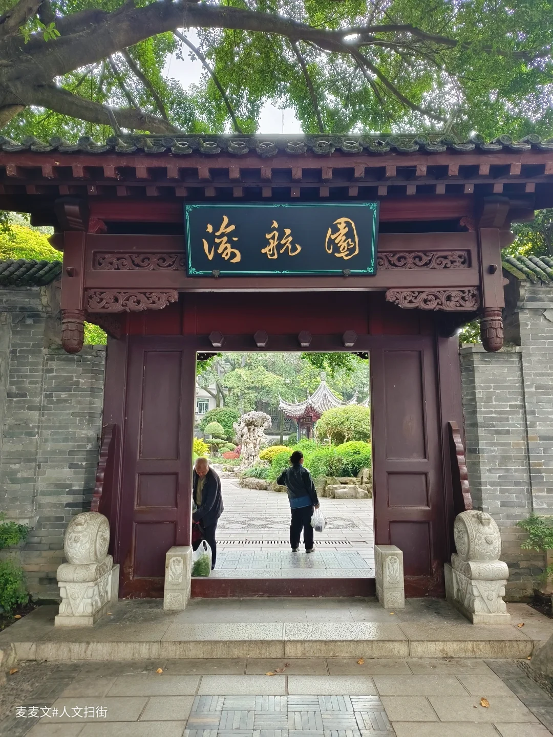 【渝北】承载城市记忆的中式小园林渝航园