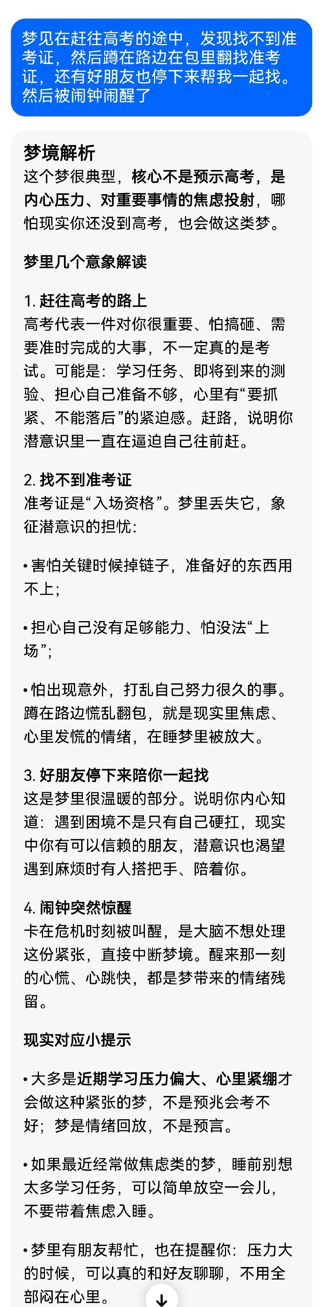 早晨的时候，梦见在赶往高考考场的途中，突然想起再确认一下准考证在不在笔袋里，结果发现找不到准考证，然后非常焦急地蹲在路边在包里翻找准考证，好朋友经过时看到了我我，也停下来帮我一起找。然后就被闹钟闹醒了。问了豆包解梦，还是焦虑的原因。 ​