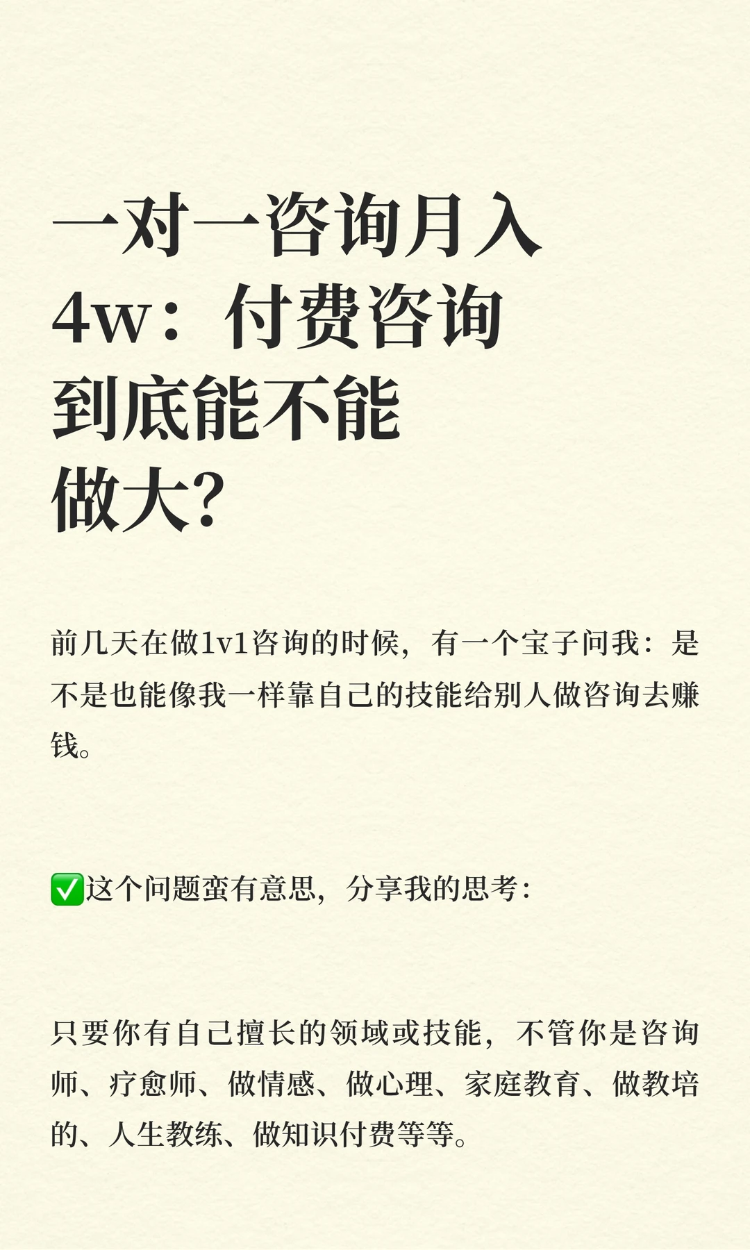 一对一咨询月入4w：付费咨询到底能不能做大
