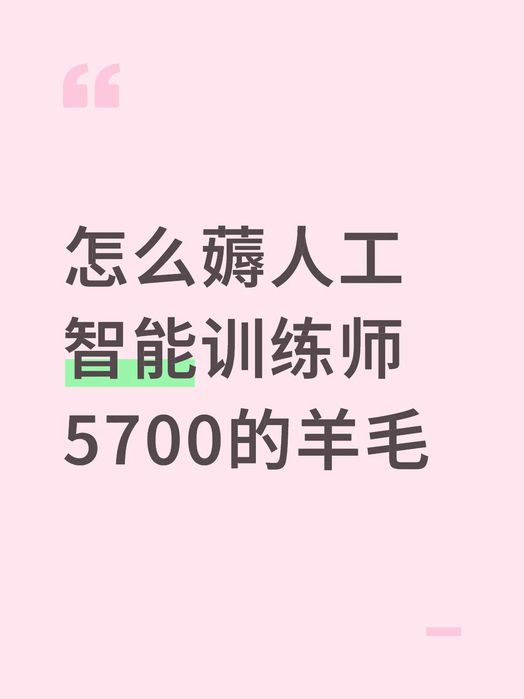 怎么薅人工智能训练师5700的羊毛