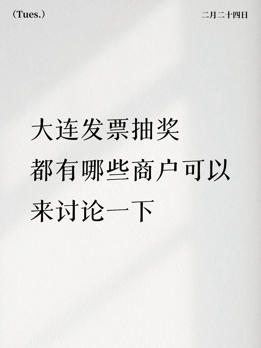 大连发票抽奖商户总结