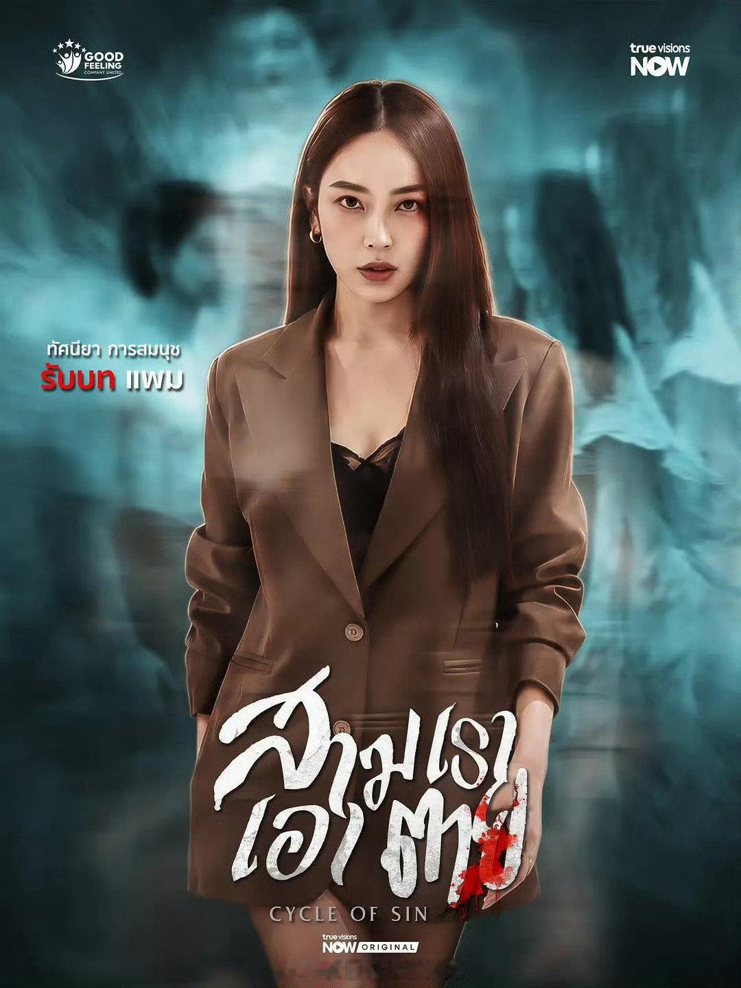 #孽缘轮回# Yo 在发现丈夫与他的上司有婚外情后，仍然努力维持这段婚姻。为了重新开始，两人决定搬进从曾祖母那里继承的一栋房子，Yo 的助理  也一同入住。然房子里接连发生各种诡异事件，让事情变得越来越复杂。
全K： 
#环球好剧安利# #罪恶轮回# ​