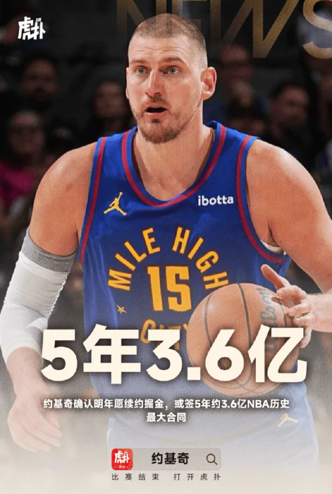 约基奇亲口说，明年夏天他会签，只要掘金还想要他。搁别的球星，早逼宫了。他不，他明牌。推迟一年续约，不是闹脾气，是能多拿八千万美金，还能顺手把交易否决权揣兜里。5年3.595亿，最后一年年薪破8000万，NBA历史最大合同，一个二轮秀，一个被说跑不快跳不高的胖子，要签了。掘金管理层也淡定，说完全不担心
